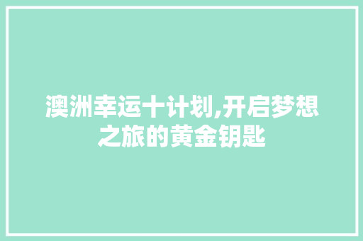 澳洲幸运十计划,开启梦想之旅的黄金钥匙