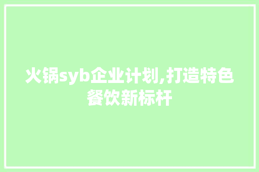 火锅syb企业计划,打造特色餐饮新标杆