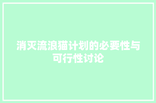 消灭流浪猫计划的必要性与可行性讨论 名人名言