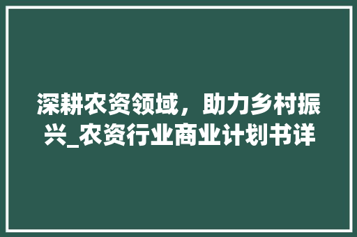 深耕农资领域，助力乡村振兴_农资行业商业计划书详细介绍