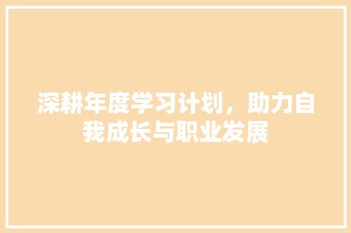 深耕年度学习计划，助力自我成长与职业发展