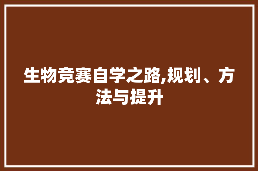 生物竞赛自学之路,规划、方法与提升
