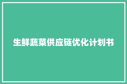 生鲜蔬菜供应链优化计划书