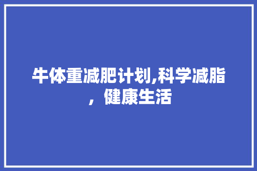 牛体重减肥计划,科学减脂，健康生活