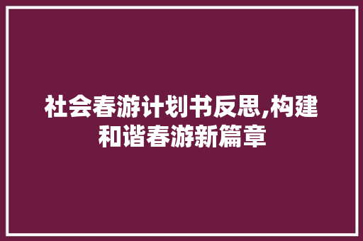 社会春游计划书反思,构建和谐春游新篇章