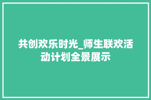 共创欢乐时光_师生联欢活动计划全景展示