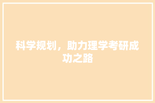 科学规划，助力理学考研成功之路