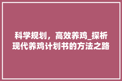 科学规划，高效养鸡_探析现代养鸡计划书的方法之路 个人简历
