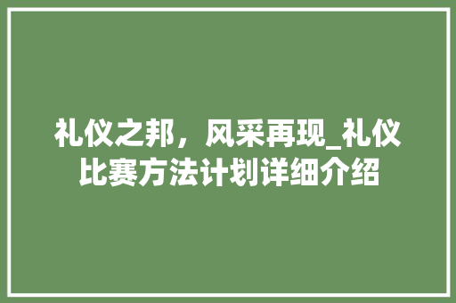 礼仪之邦，风采再现_礼仪比赛方法计划详细介绍