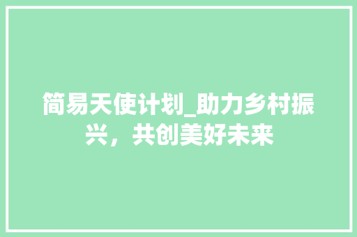 简易天使计划_助力乡村振兴，共创美好未来 名人名言