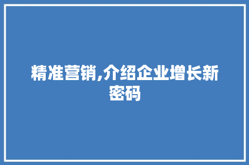 精准营销,介绍企业增长新密码