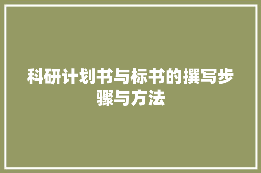 科研计划书与标书的撰写步骤与方法
