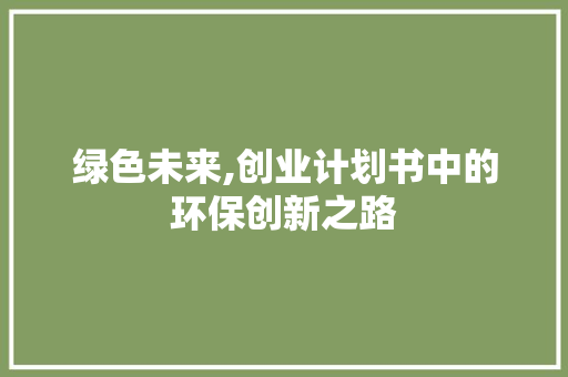 绿色未来,创业计划书中的环保创新之路