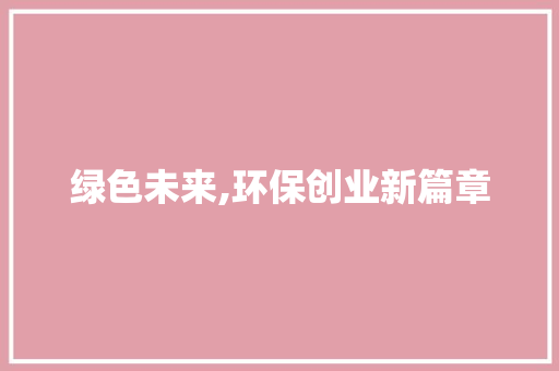 绿色未来,环保创业新篇章