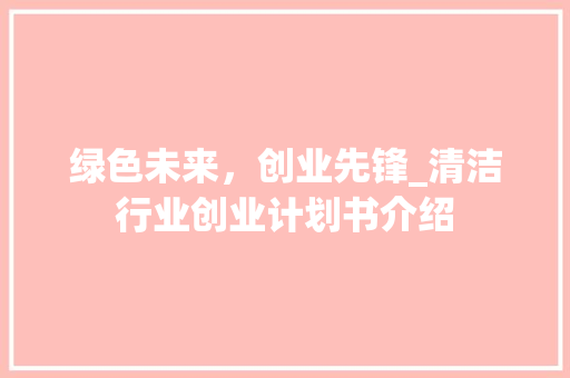 绿色未来，创业先锋_清洁行业创业计划书介绍