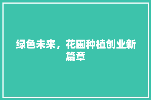 绿色未来，花圃种植创业新篇章