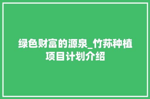 绿色财富的源泉_竹荪种植项目计划介绍