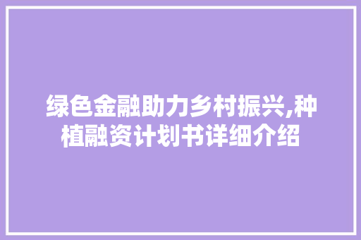 绿色金融助力乡村振兴,种植融资计划书详细介绍