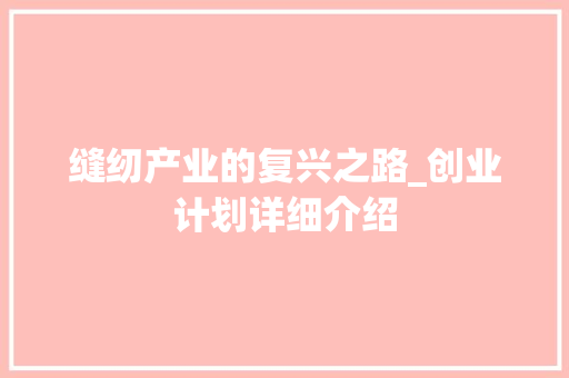 缝纫产业的复兴之路_创业计划详细介绍