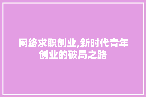 网络求职创业,新时代青年创业的破局之路
