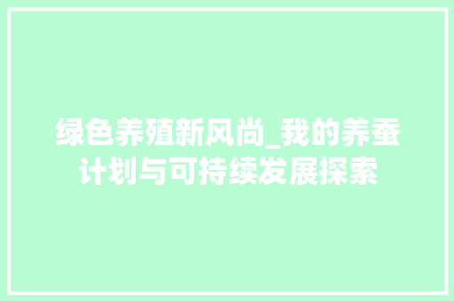 绿色养殖新风尚_我的养蚕计划与可持续发展探索