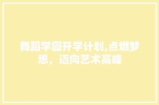 舞蹈学园开学计划,点燃梦想，迈向艺术高峰