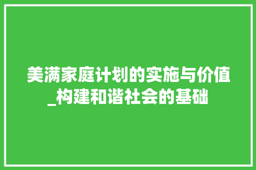 美满家庭计划的实施与价值_构建和谐社会的基础
