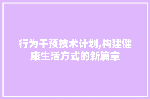行为干预技术计划,构建健康生活方式的新篇章