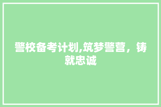 警校备考计划,筑梦警营，铸就忠诚