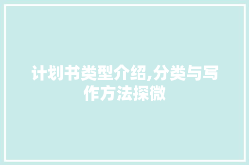 计划书类型介绍,分类与写作方法探微