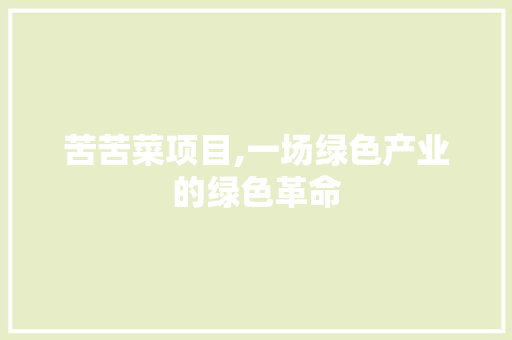 苦苦菜项目,一场绿色产业的绿色革命