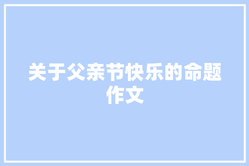 践行煤矿队长责任计划，筑牢安全生产防线