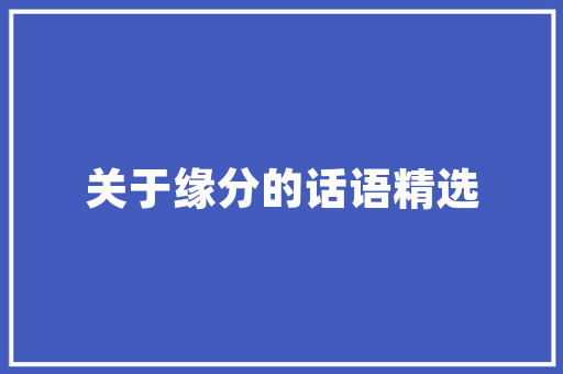 踏歌而行，舞动青春_学期户外舞蹈计划介绍 诗词鉴赏