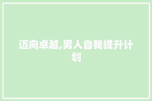 迈向卓越,男人自我提升计划