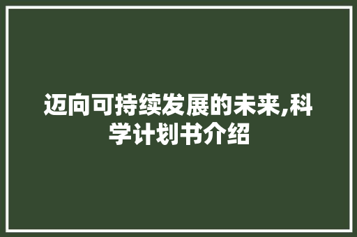 迈向可持续发展的未来,科学计划书介绍