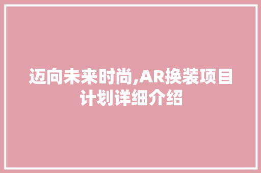 迈向未来时尚,AR换装项目计划详细介绍