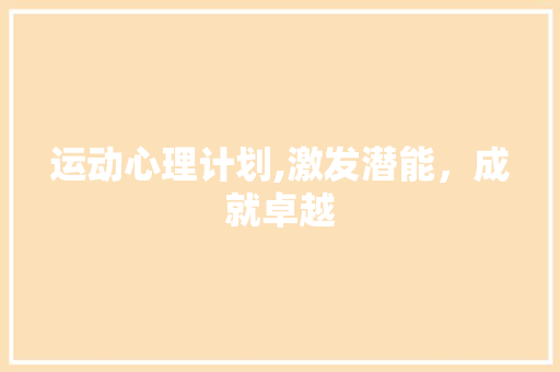 运动心理计划,激发潜能，成就卓越