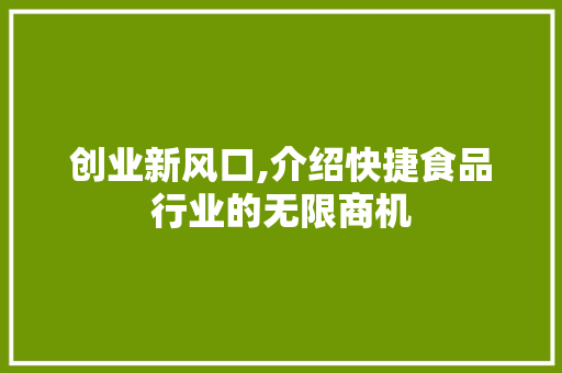 创业新风口,介绍快捷食品行业的无限商机