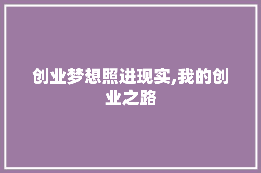 创业梦想照进现实,我的创业之路