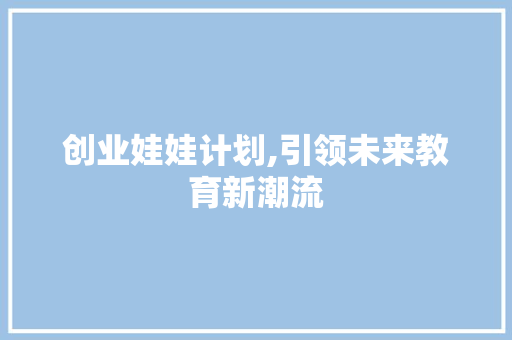 创业娃娃计划,引领未来教育新潮流