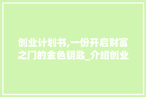 创业计划书,一份开启财富之门的金色钥匙_介绍创业计划书领取之路