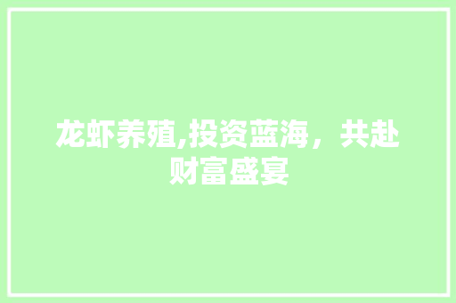 龙虾养殖,投资蓝海，共赴财富盛宴