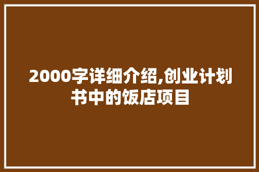 2000字详细介绍,创业计划书中的饭店项目