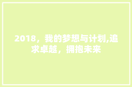 2018，我的梦想与计划,追求卓越，拥抱未来 诗词鉴赏