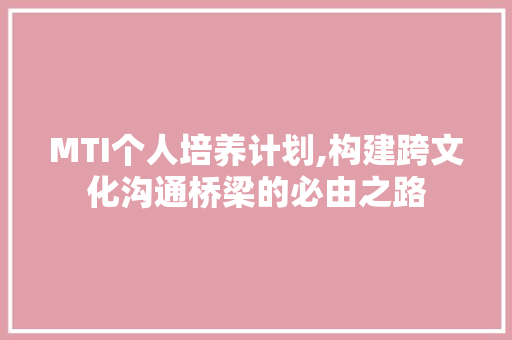 MTI个人培养计划,构建跨文化沟通桥梁的必由之路