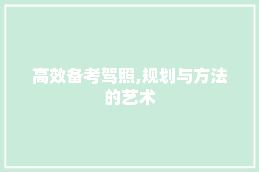 高效备考驾照,规划与方法的艺术
