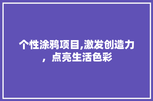 个性涂鸦项目,激发创造力，点亮生活色彩