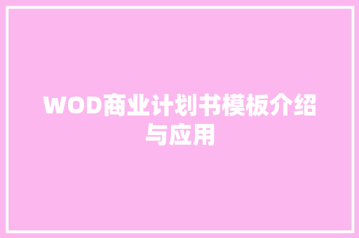 WOD商业计划书模板介绍与应用