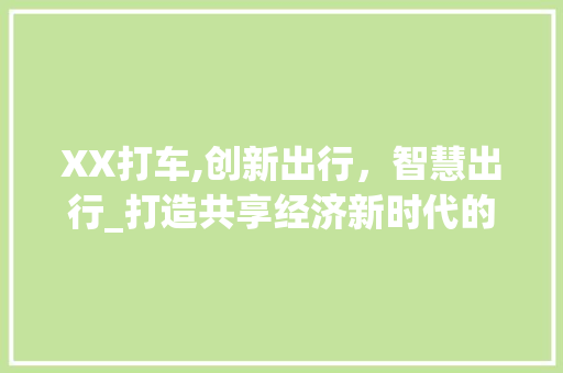 XX打车,创新出行，智慧出行_打造共享经济新时代的领军者
