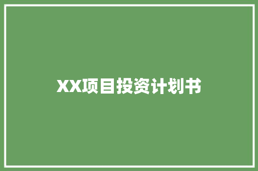 XX项目投资计划书 国学经典